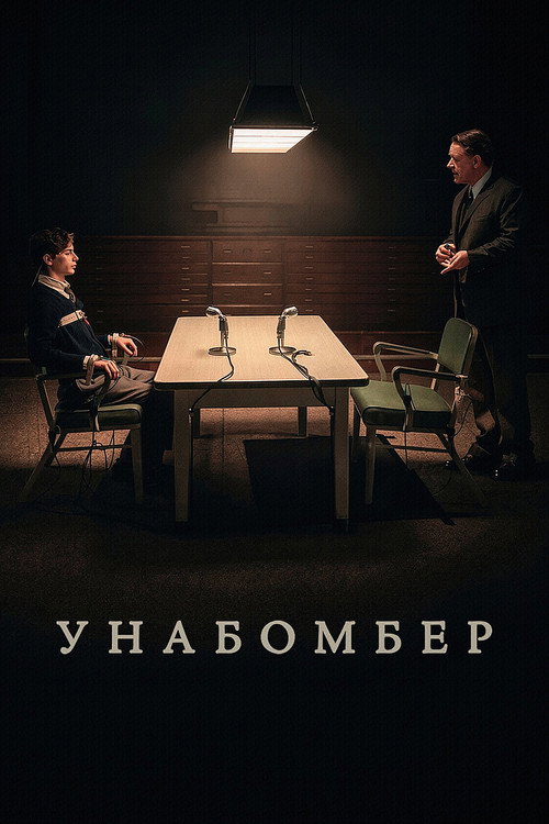Постер: Унабомбер