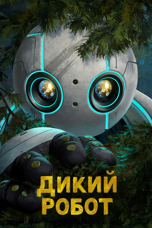 Постер: Дикий робот