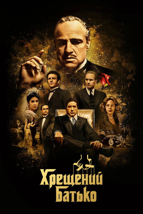 Постер: Хрещений батько
