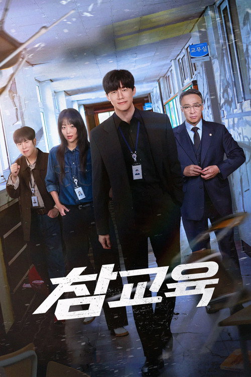 Постар: 참교육