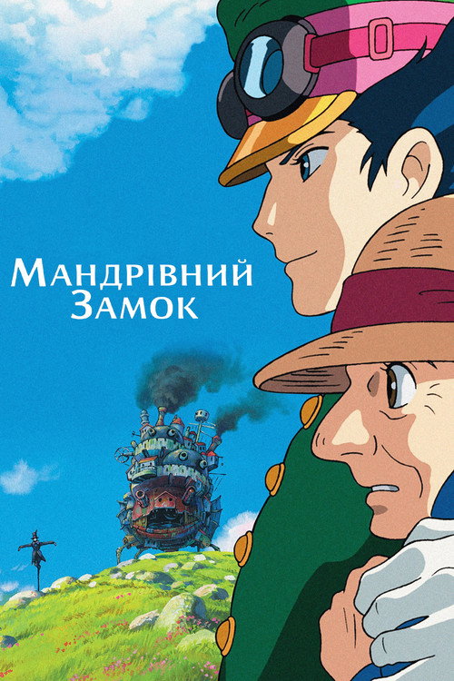 Постер: Мандрівний замок