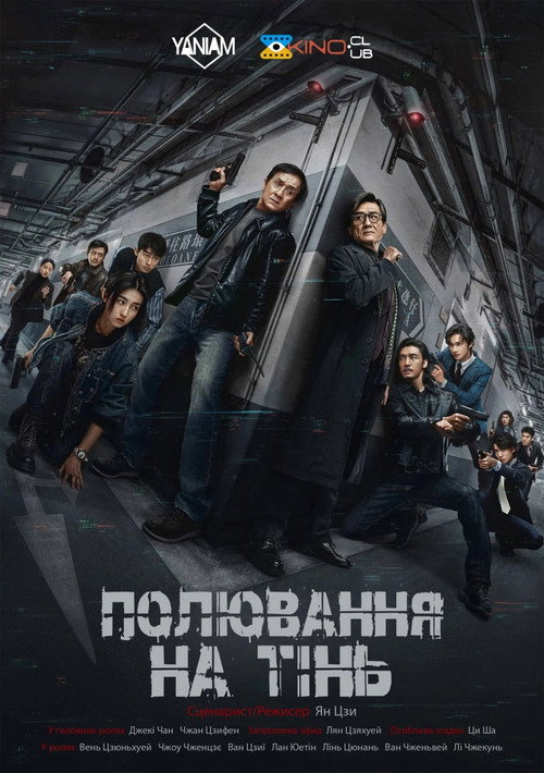Постер: Полювання на тінь