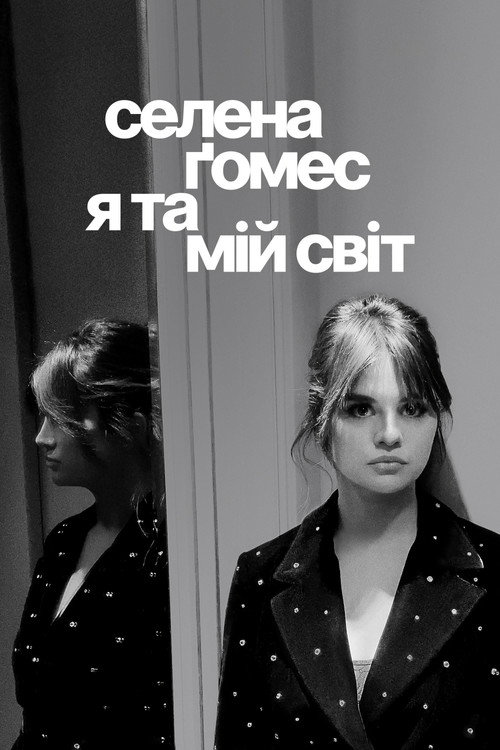 Постер: Селена Ґомес: я та мій світ
