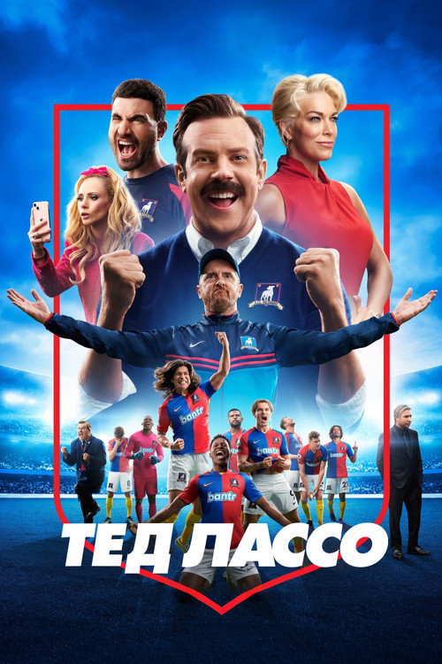 Постер: Тед Лассо