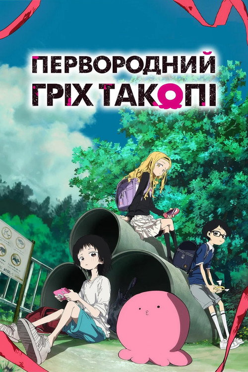 Постер: Первородний гріх Такопі