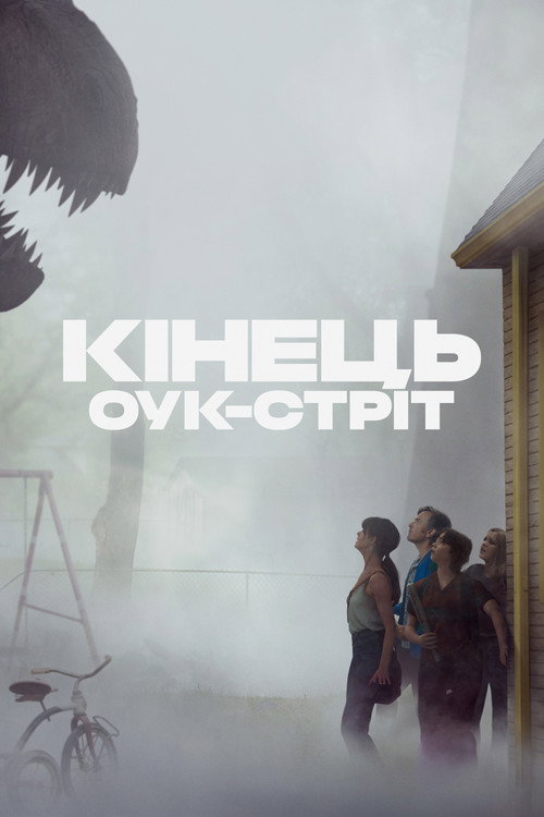 Постер: Кінець Оук-Стріт