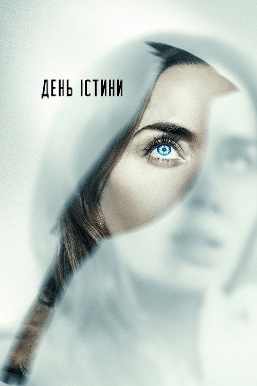 Постер: День істини