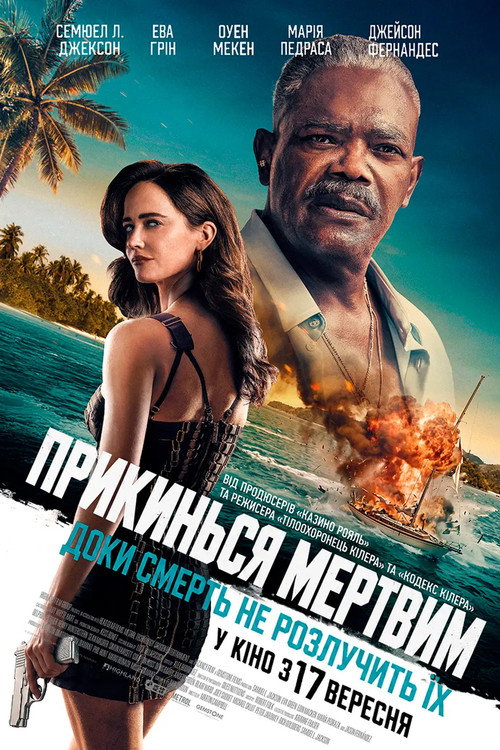 Постер: Прикинься мертвим