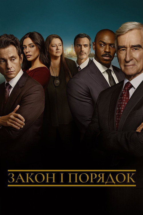 Постер: Закон і порядок