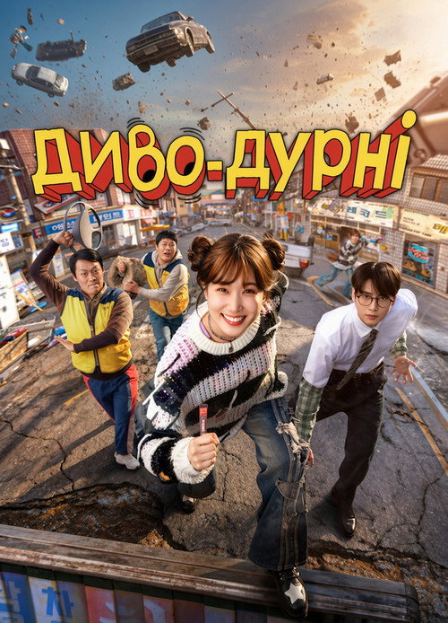 Постер: Диво-дурні