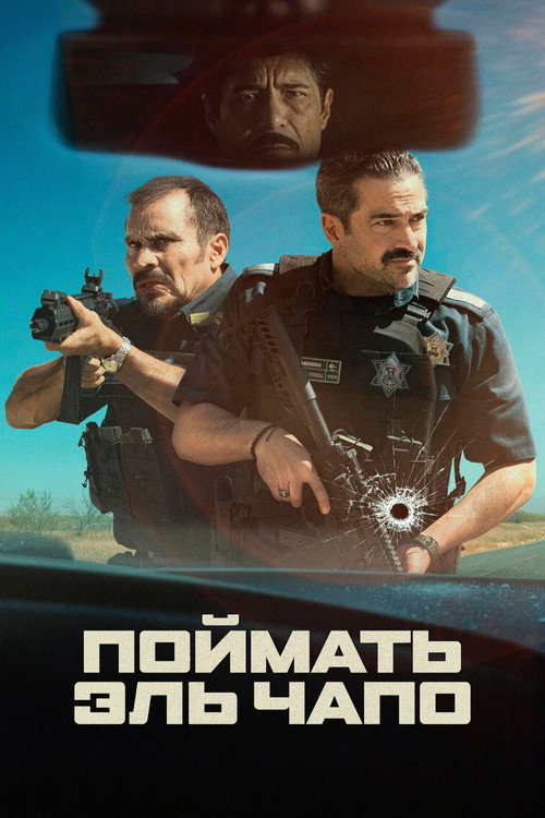 Постер: Поймать Эль Чапо