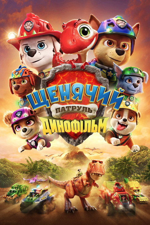 Постер: Щенячий патруль: Динофільм