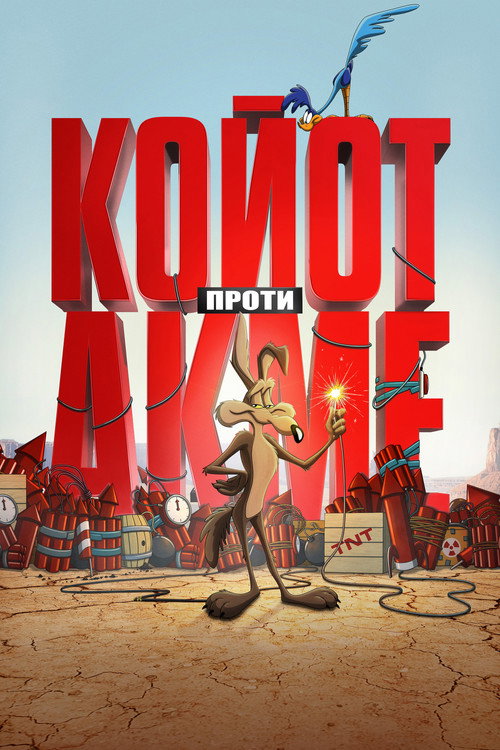 Постер: Койот проти Акме