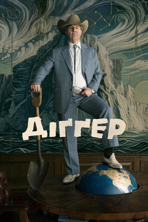 Постер: Діґґер