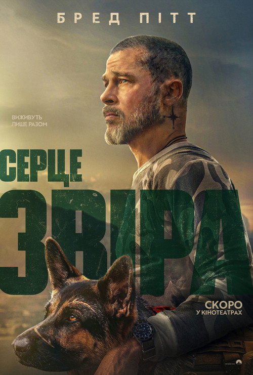 Постер: Серце звіра