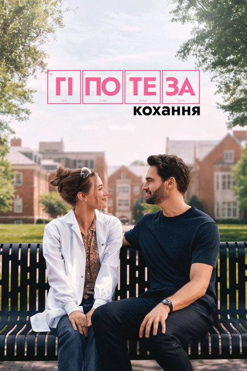 Постер: Гіпотеза кохання