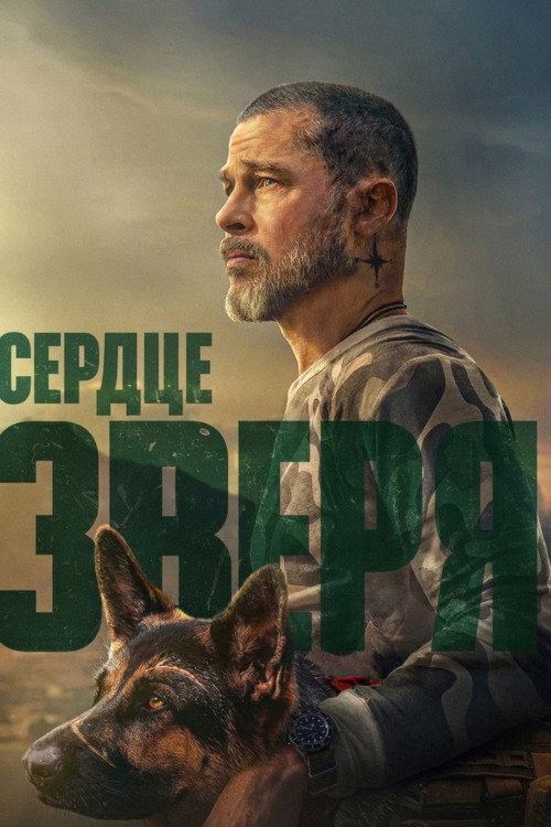 Постер: Сердце зверя