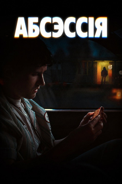 Постар: Абсэсія