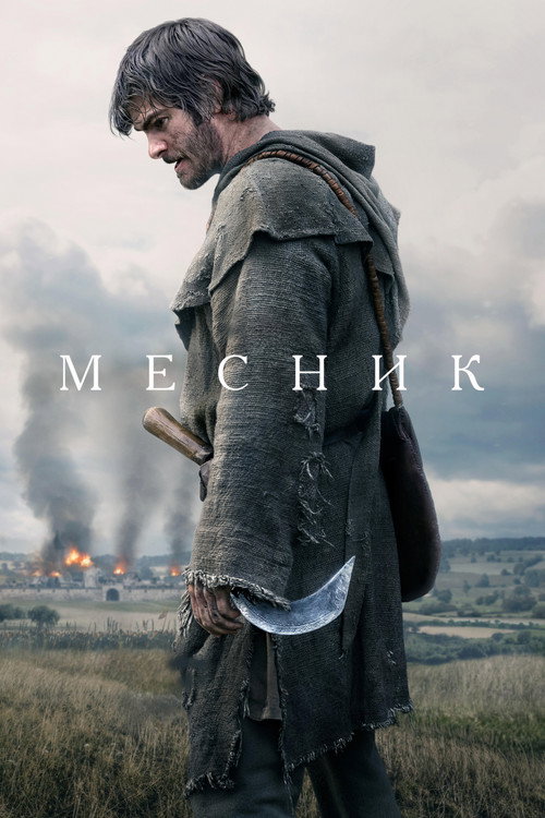 Постер: Месник