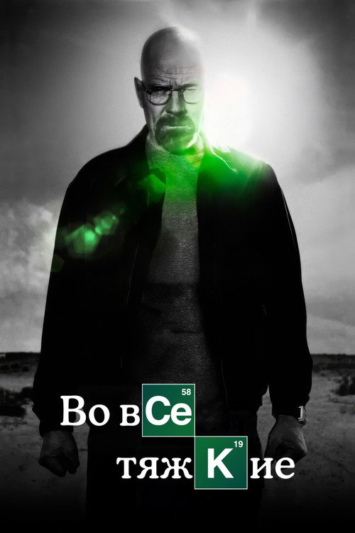 Постер: Во все тяжкие