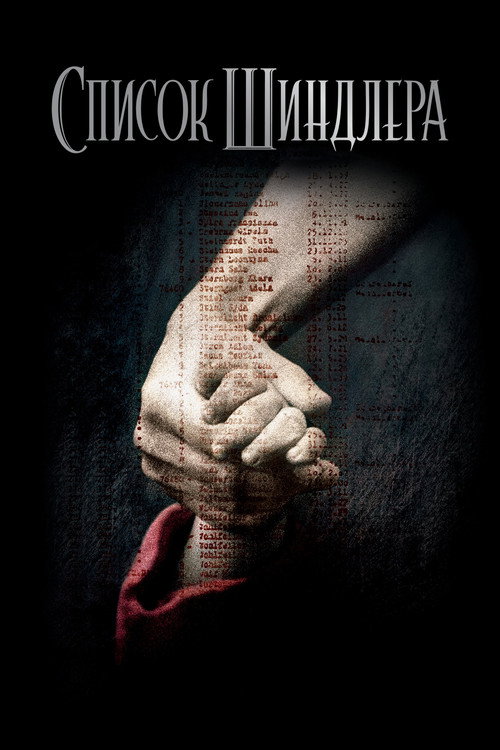Постер: Список Шиндлера