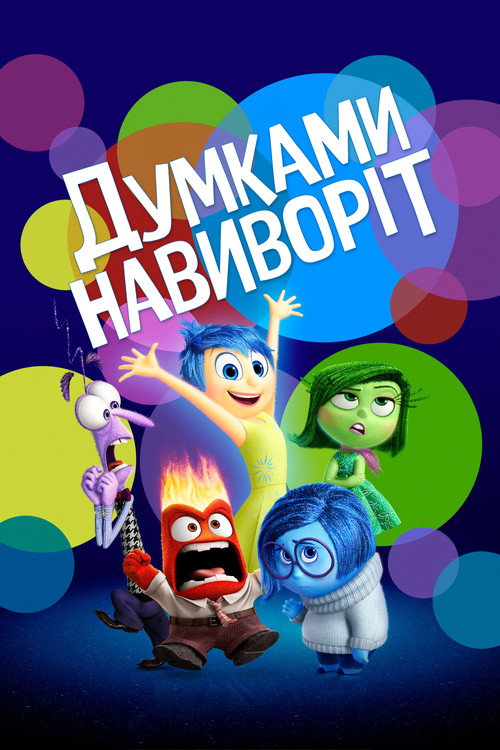 Постер: Думками навиворіт