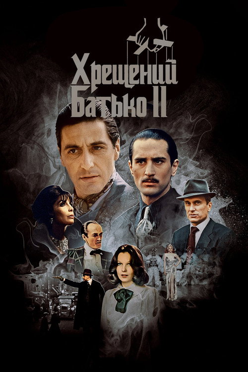 Постер: Хрещений батько 2