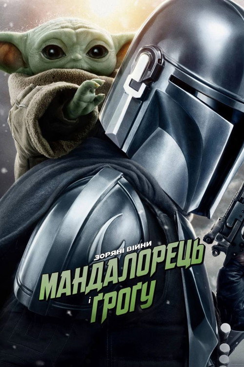 Постер: Мандалорець і Ґроґу