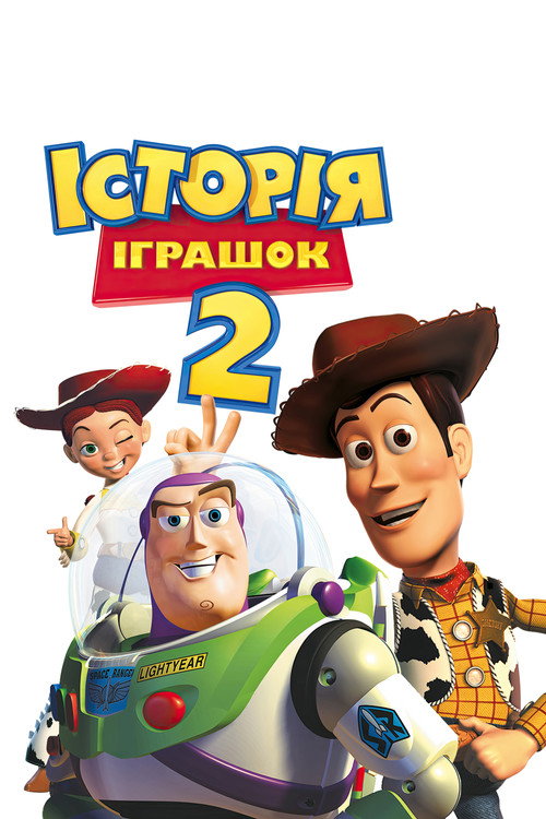 Постер: Історія іграшок 2
