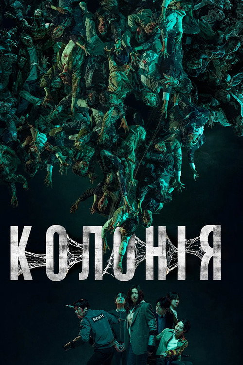 Постер: Колонія