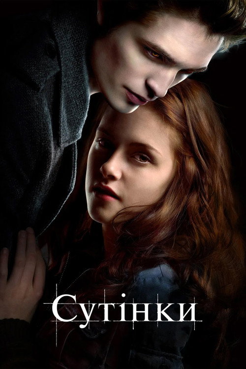 Постер: Сутінки