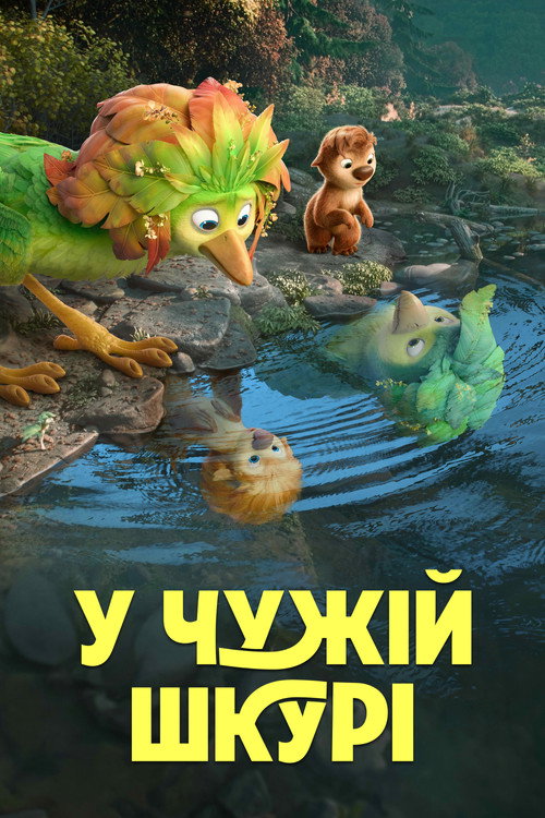 Постер: У чужій шкурі