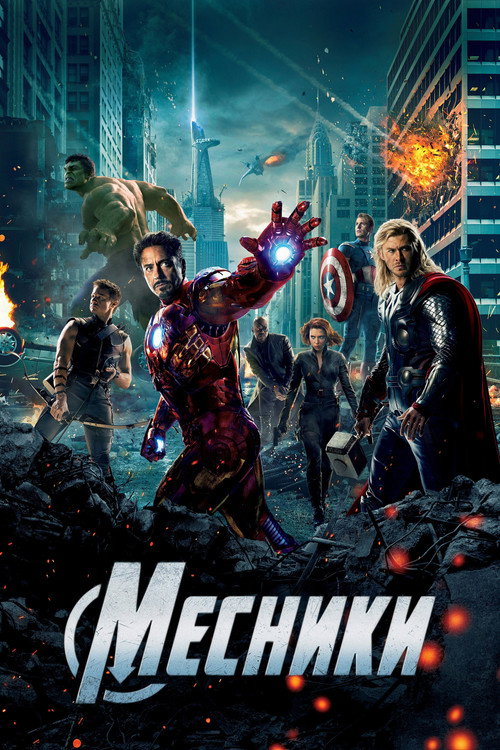 Постер: Месники