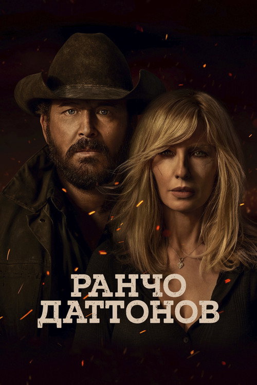 Постер: Ранчо Даттонов