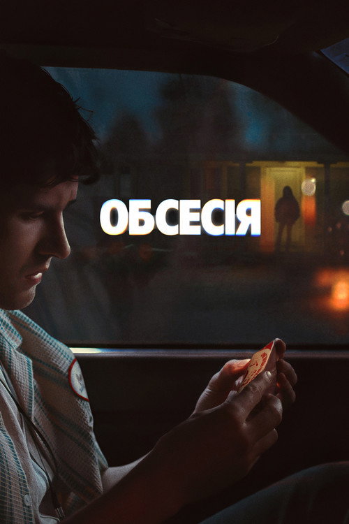 Постер: Обсесія
