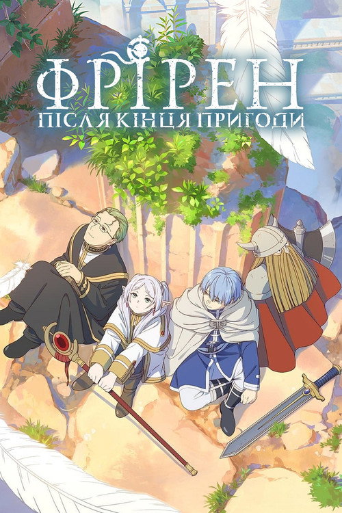 Постер: Фрірен: після кінця пригоди
