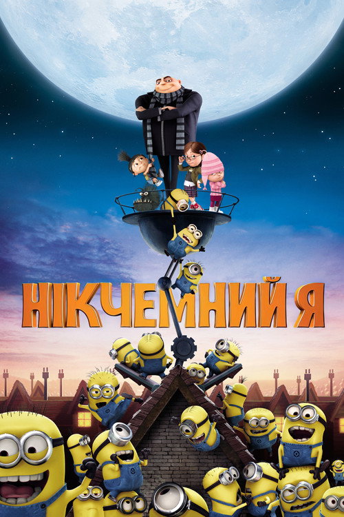 Постер: Нікчемний Я