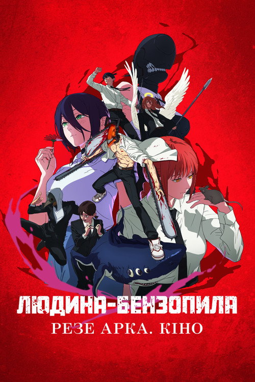 Постер: Людина-бензопила: Резе Арка. Кіно