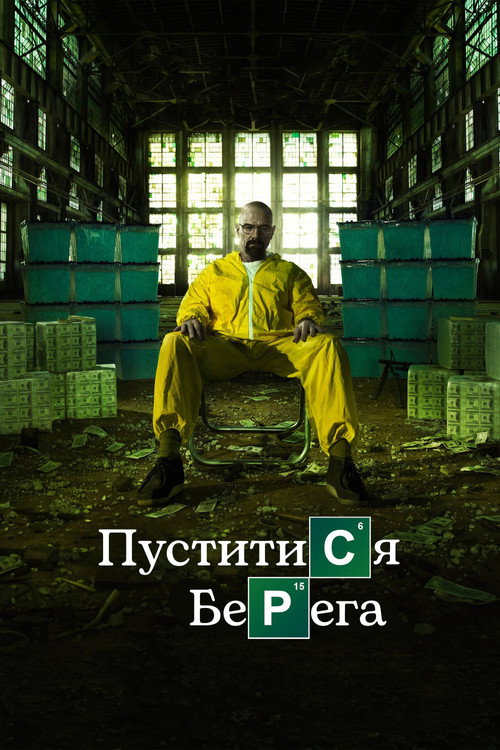 Постер: Пуститися берега