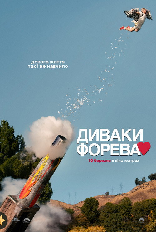 Постер: Диваки форева