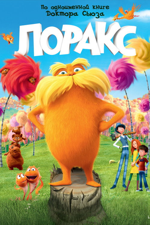 Постер: Лоракс