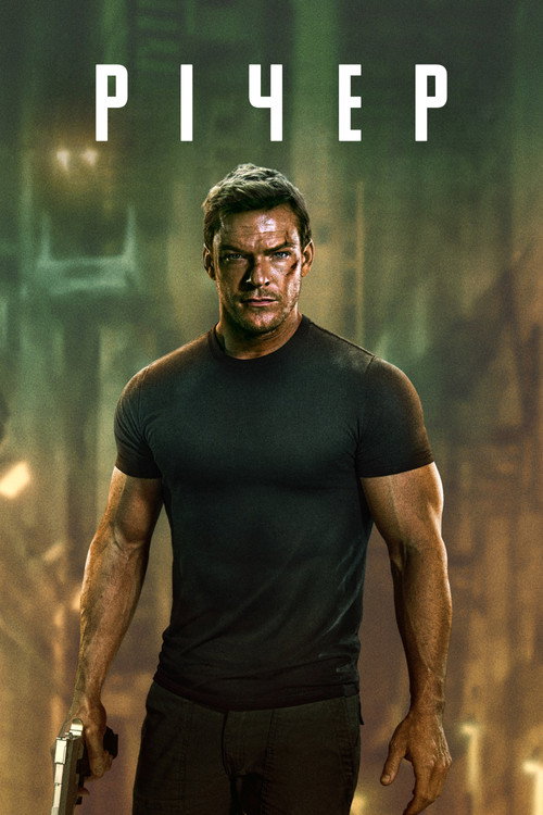 Постер: Річер