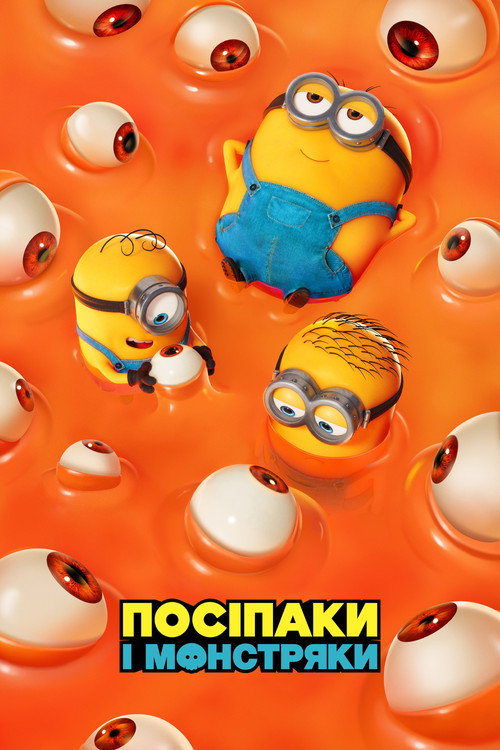Постер: Посіпаки і Монстряки