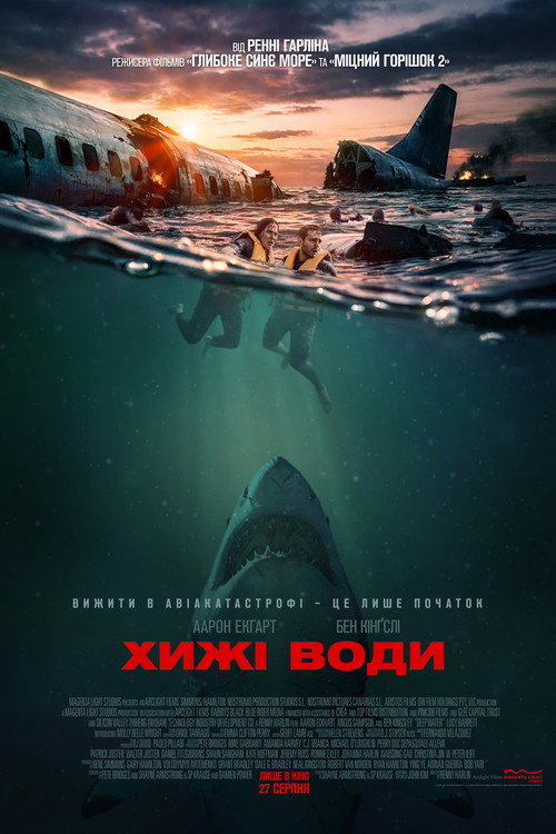 Постер: Хижі води