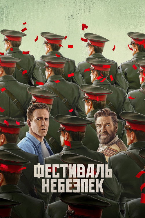 Постер: Фестиваль небезпек