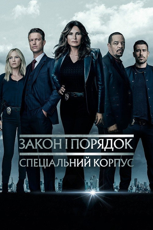 Постер: Закон і порядок: Спеціальний корпус