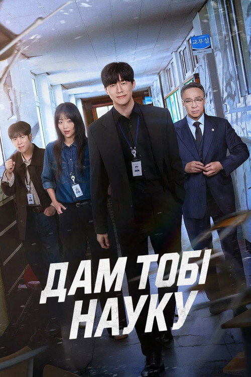 Постер: Дам тобі науку