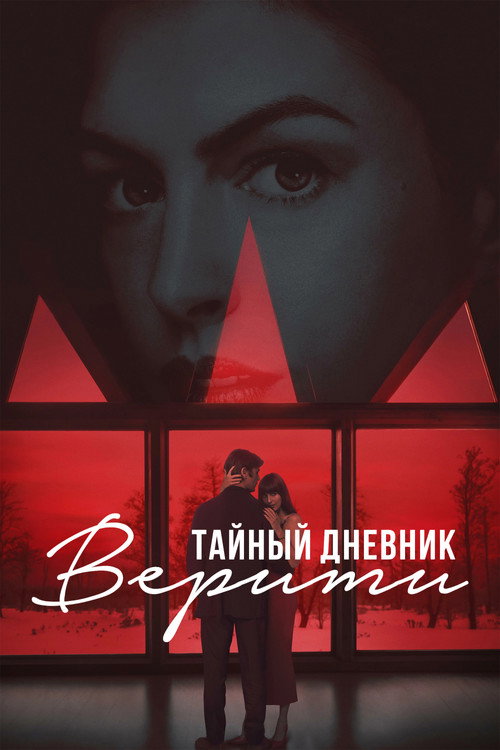 Постер: Тайный дневник Верити