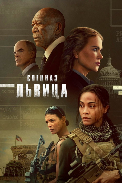 Постер: Спецназ: Львица