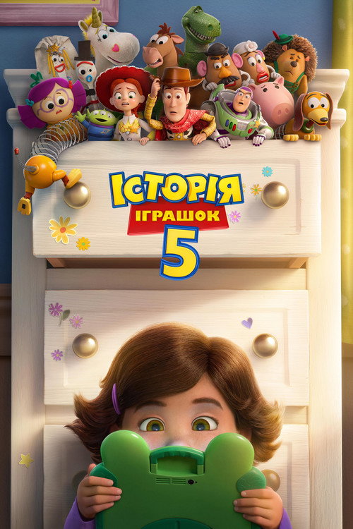 Постер: Історія іграшок 5
